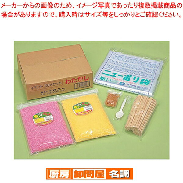 イベント100人セット わたがし【綿菓子 わたがし機 綿菓子器 わた菓子機 わたあめ 綿あめ材料 業務用】【 メーカー直送/代引不可 】