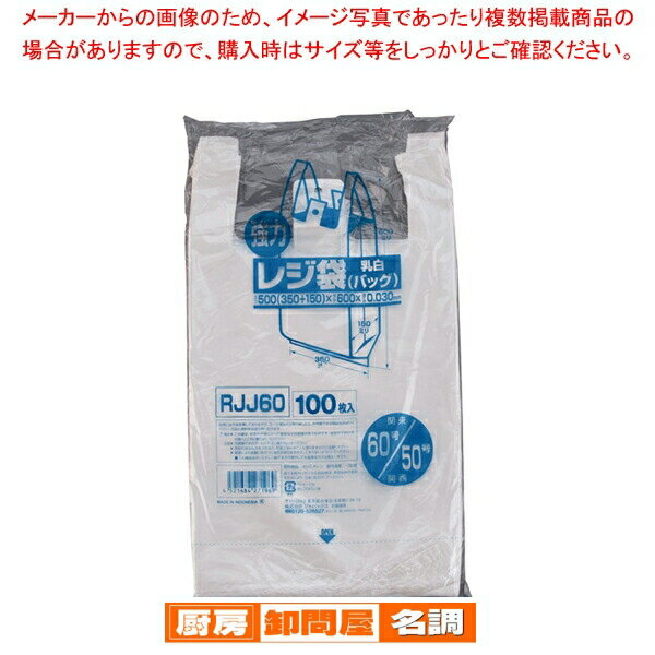 業務用強力レジ袋(100枚入)(乳白色) RJJ-60 60号【 レジ袋 業務用買い物ぶくろ 業務レジ袋販売店 袋バック レジバッグ おしゃれ袋メーカー おすすめ】