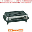 高級焼肉器 じゅん Y-77C型 LPガス