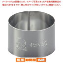 SA18-0セルクルリング丸型 φ45×H30mm【 セルクル型 丸 お菓子作り 】 【 バレンタイン 手作り セルクル型 丸 ステンレス 製菓用具 製菓 道具...
