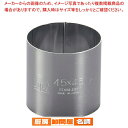 【まとめ買い10個セット品】 SA18-0セルクルリング丸型 φ45×H45mm【 セルクル型 丸 お菓子作り 】 【 バレンタイン 手作り 】
