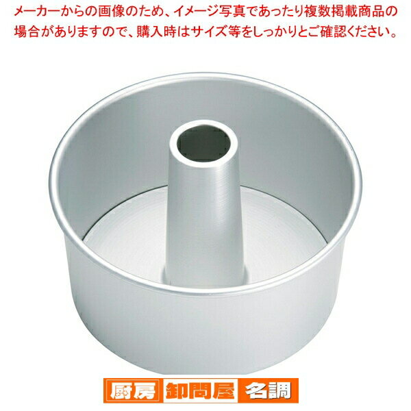 Shiffon Cake - アルミ プレス シフォンケーキ型 底取 20cm【 ケーキ型 焼き型 シフォンケーキ型 20cm 】 【 バレンタイン 手作り シフォンケーキ型 楽天 業務用お菓子の道具 お菓子の型 お菓子型 通販 お菓子作り型】