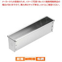 【まとめ買い10個セット品】 ブリキ スリムパウンド型【 ケーキ型 焼き型 パウンド型 】 【 バレンタイン 手作り 】