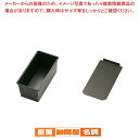 スルトン 食パン型(フタ付) 1斤 【 バレンタイン 手作り 食パン型おすすめ 食パン型皿 食パンパウンド型 食パン型 業務用パンの型 食パン焼型 パン焼き型 ...
