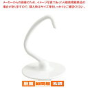 【6/22 20時から!エントリーでポイント5倍!!】ミキサー KSM90WW・150 用:ドゥフック【調理器具 厨房用品 厨房機器 プロ 愛用 販売 なら 名...