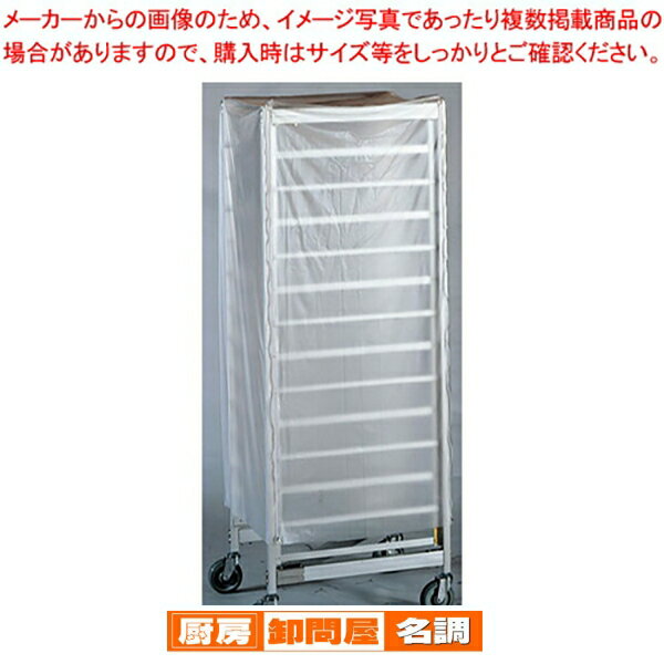 SAZ型ラックカート用ビニールカバー Z-13用【 厨房用カート 厨房用カート 業務用】