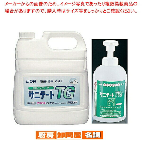 ライオン薬用ハンドソープ サニテートTG 4L 700ml泡ポンプ付【厨房用品 調理器具 料理道具 小物 作業 ..
