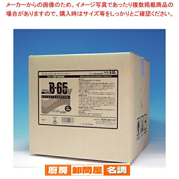 アルタン エタノール製剤 B-65V 15kg【厨房用品 調理器具 料理道具 小物 作業 厨房用品 調理器具 料理..