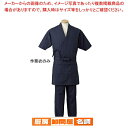 男女兼用 作務衣 H-2092 L (ダークブルー)【厨房用品 調理器具 料理道具 小物 作業 白衣 ユニホーム 厨房用品 調理器具 料理道具 小物 作業 業務用】
