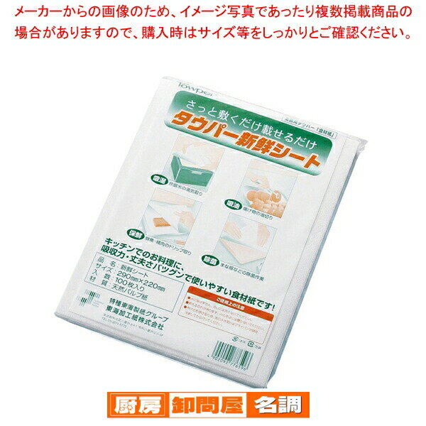 【まとめ買い10個セット品】タウパー新鮮シート(100枚入) 290×220
