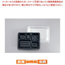 夢彩ごぜん TSR-70-55II 黒/透明(50セット)【 業務用 お弁当箱 可愛い ランチボックス 人気 お弁当箱 おしゃれ ランチボックス おしゃれな弁当箱 運動会 お弁当箱 】 【 バレンタイン 手作り 】