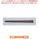 【まとめ買い10個セット品】 トルネード箸 PM-106 22.5cm 茶【 厨房用品 調理器具 料理道具 小物 作業 販売 楽天 業務用 】
