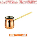銅 イブリック(籘づる巻) 小【 ひしゃく ひしゃく 業務用】