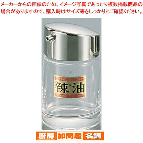 ♯1000 ラー油入れ【 ラー油入れ 調味料置き 調味料容器 おすすめ薬味入れ 業務用調味料入れ 可愛い調味料入れ】