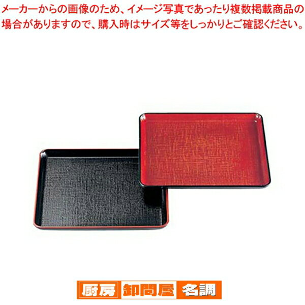 8寸角盆 黒布目天朱 B-7-36【メーカー直送/代引不可 食器 お盆 業務用】