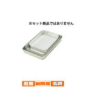アルミ 大型バット プリンス【 調理バット アルミ バット業務用 バット 揚げ物用バット 調理用バット 料理バット 保存容器 下ごしらえ 調理 角パッド 角型パッド アルミパッド 料理パッド 】