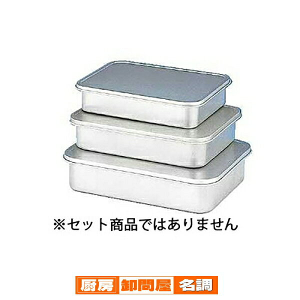 アルミ蓋付バット　中【 保存容器 アルミ バット業務用 バット 揚げ物用バット 料理用バット 調理用バ..