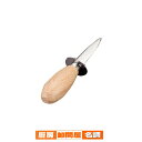 オイスターナイフ 小 150mm【 牡蠣むき カキむき 牡蠣むきナイフ カキむきナイフ 】