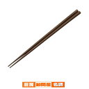 【まとめ買い10個セット品】 SPS箸 六角 茶 22.5cm 10膳入