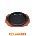 三和 ステーキ皿 深丸型B 19cm