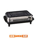 高級焼肉器 Y-77C じゅん LP 山金【 焼き肉 コンロ こんろ ガスコンロ 卓上コンロ 焼肉コンロ 焼物器 ロースター 焼肉プレート 焼肉テーブル 】