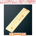 【6/11 2時まで!エントリーでポイント5倍!!】桧風ねたプレート EN-1【店舗備品 お品書き メニュー札 業務用】