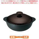 IH サーマテック 洋風土鍋 チョコ THM20 9号【 厨房用品 調理器具 料理道具 小物 作業 IH対応 土鍋 卓上鍋 両手鍋 業務用】