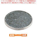 【6/11 2時まで!エントリーでポイント5倍!!】長水 卓上石焼プレート 小【 料理演出用品 卓上鍋類 焼肉プレート 料理演出用品 卓上鍋類 焼肉プレート 業...