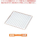 飛騨コンロ用 亜鉛引金網 6号用 (150×150)【コンロ 業務用 料理演出用品 卓上鍋類 焼網 業務用】