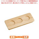 利き酒トレイ 白木 3穴 16229