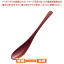 スリムスプーン 朱【人気 おすすめ 業務用 販売 楽天 通販】