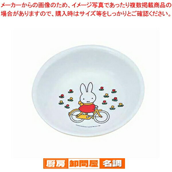 メラミンお子様食器 「ミッフィー」 M-1305C 深皿【メラミン食器 給食 介護 養護 施設 食堂 キッズ 食..