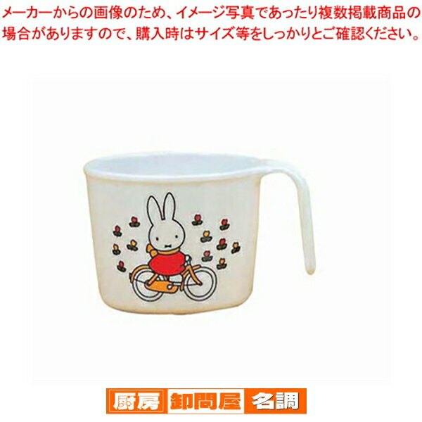 メラミンお子様食器 「ミッフィー」 M-1300C ミルクカップ【メラミン食器 給食 介護 養護 施設 食堂 キ..