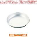 アルマイト給食用皿 17cm【食器 アルマイト 給食用食器 業務用】