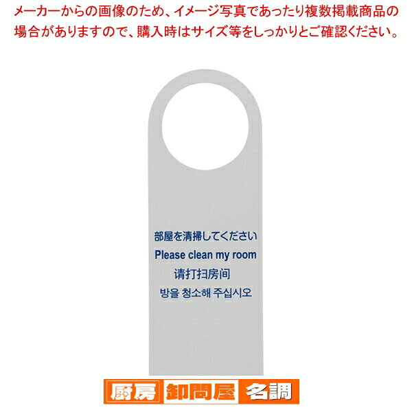 多国語ドアノブプレートTGP2280-2 部屋を清掃してください【調理器具 厨房用品 厨房機器 プロ 愛用 販売 なら 名調】...