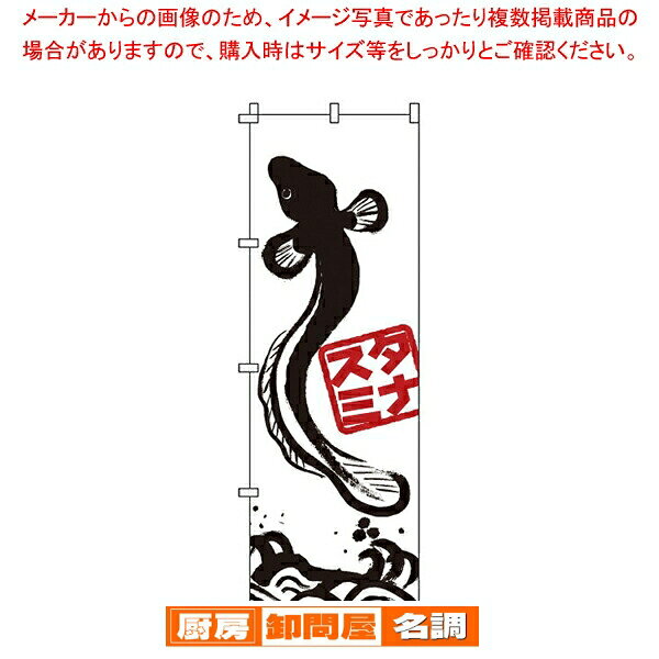 のぼり 1-609 うなぎ 【店頭備品 既製品 のぼり旗 店頭備品 既製品 のぼり旗 業務用】