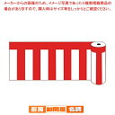 ビニール紅白幕 ロール60【厨房用品 調理器具 料理道具 小物 作業 厨房用品 調理器具 料理道具 小物 作業 業務用】