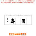 N-119 寿司のれん 白/黒文字【厨房用品 調理器具 料理道具 小物 作業 厨房用品 調理器具 料理道具 小物 作業 業務用】