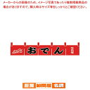 N-172 おでんのれん 【厨房用品 調理器具 料理道具 小物 作業 厨房用品 調理器具 料理道具 小物 作業 業務用】