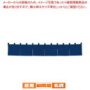 カウンターのれん 綿麻無地 001-09 紺【 店舗備品 暖簾 のれん 店舗備品 暖簾 のれん 業務用】