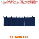 カウンターのれん 綿麻無地 001-10 紺【 店舗備品 暖簾 のれん 店舗備品 暖簾 のれん 業務用】