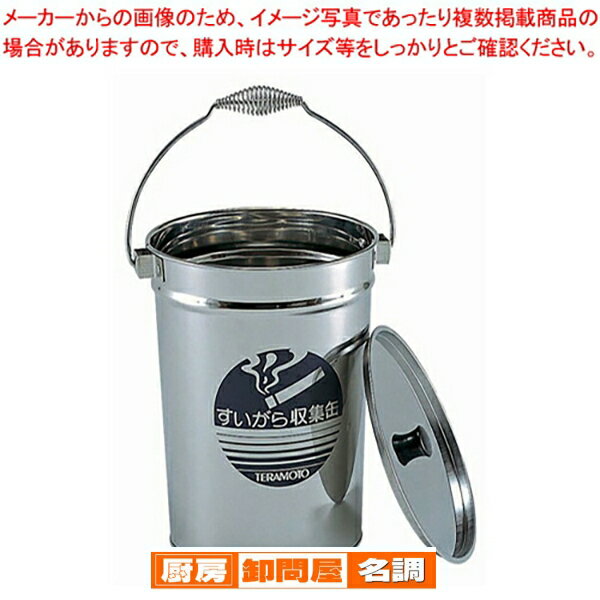 ステンレス すいがら収集缶【 灰皿 アッシュトレイ 店舗備品 スタンド灰皿ペール たばこ灰皿 タバコ灰..
