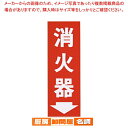 【まとめ買い10個セット品】 消火器プレート粘着式 HI248-3【 防災グッズ 非常時用品 消火器ディスプレイ 】