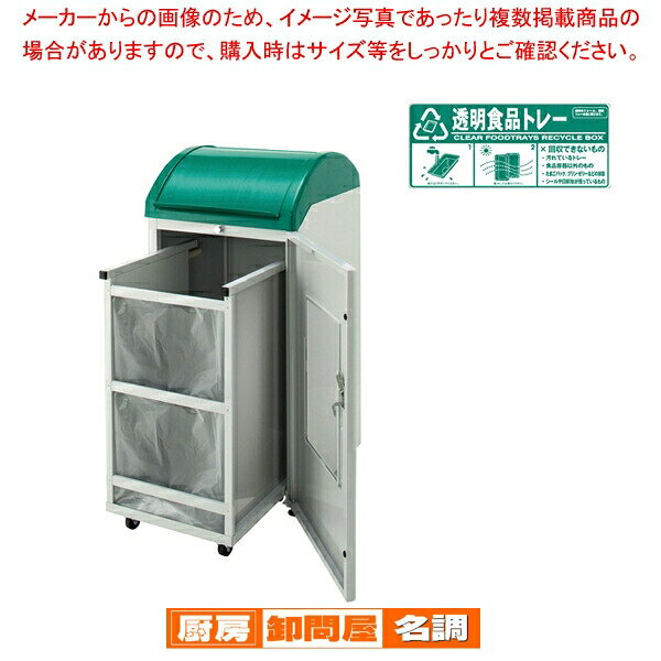 商品の仕様●間口×奥行×高さ(mm)：550×600×1120●容量(L)：165●メーカー品番：C56●推奨袋サイズ120L●材質：本体/スチール焼付塗装、蓋/AES樹脂●ボックス本体の中のインナーカートはキャスターで引き出せるので、ゴミ袋の交換が簡単にできます。●投入口はスライド方式を採用。ロックができ夜間や早朝に家庭ごみの投入を防ぎます。●ボックス本体はアジャスター付(インナーカートは移動用キャスター付)※商品画像はイメージです。複数掲載写真も、商品は単品販売です。予めご了承下さい。※商品の外観写真は、製造時期により、実物とは細部が異なる場合がございます。予めご了承下さい。※色違い、寸法違いなども商品画像には含まれている事がございますが、全て別売です。ご購入の際は、必ず商品名及び商品の仕様内容をご確認下さい。※原則弊社では、お客様都合（※色違い、寸法違い、イメージ違い等）での返品交換はお断りしております。ご注文の際は、予めご了承下さい。【end-9-1400】関連商品リサイクルボックス C56リサイクルボックス C56 スチールカンリサイクルボックス C56 ペットボトルリサイクルボックス C56 牛乳パックリサイクルボックス C56 食品トレーリサイクルボックス C56 透明食品トレー