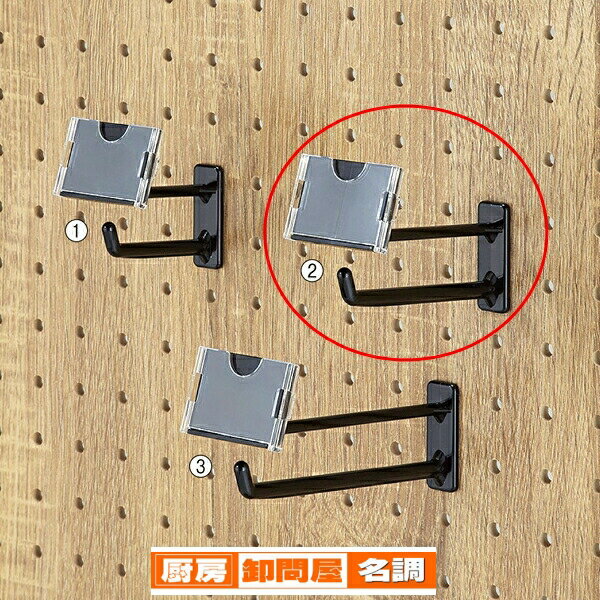 【3月11日1:59迄!エントリーでポイント5倍!!】有孔パネル用樹脂製2段フック ブラック8cm 値札ホルダー付き 10本組 61-653-98-2