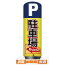 【旧商品】エア看板スリム型 駐車場/パーキンク H200cm(本体+バルーン)一式セット 61-528-86-1