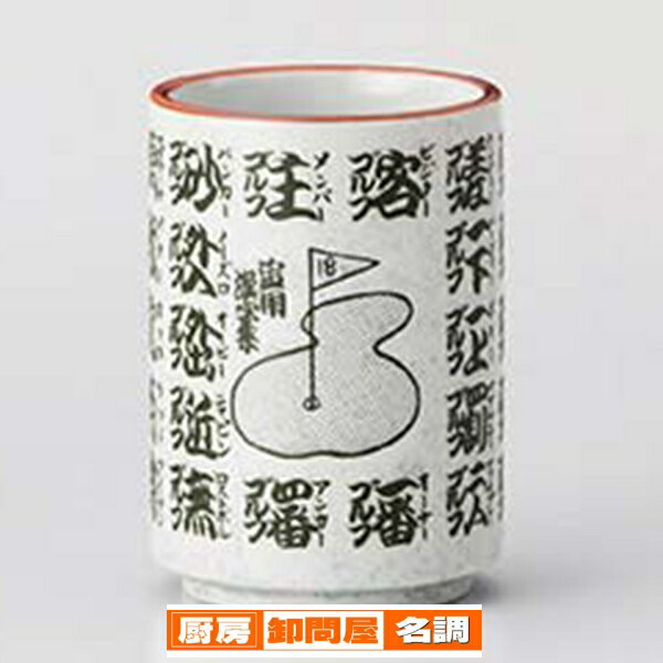 和食器 カ374-308 ゴルフ湯呑【卸問屋名調 おしゃれ 食器 テーブルウェア 業務用 居酒屋 レストラン 喫..