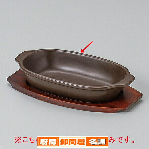【まとめ買い10個セット品】 ス604-238 モノトーン小判グラタン【キャンセル/返品不可】