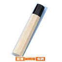 【6/4 20時から!エントリーでポイント5倍!!】正夫 柳刃 用 朴八角柄 刃渡り300mm用