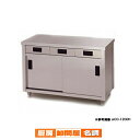 東製作所 アズマ 業務用調理台・片面引出し付片面引違戸 ACO-900K 900×450×800 【 メーカー直送/後払い決済不可 】